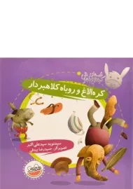 کتاب کره الاغ و روباه کلاهبردار (قصه های کره الاغ باهوش)