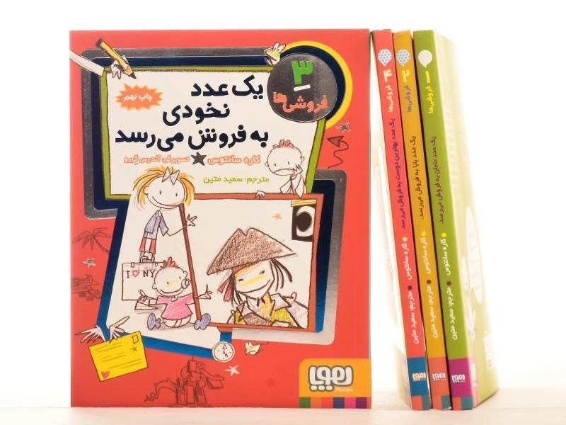 مجموعه کتاب های فروشی ها - هوپا (4 جلدی) - 2