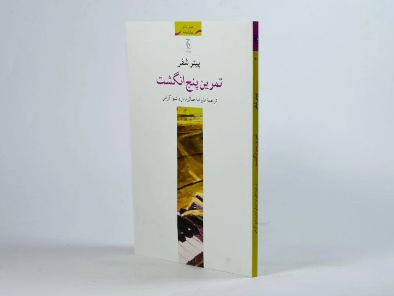 کتاب تمرین پنج انگشت - پیتر شفر - 2