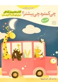 کتاب چی کمتره، چی بیشتر؟ (کتاب های پیش آمادگی 19)