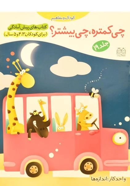 کتاب چی کمتره، چی بیشتر؟ (کتاب های پیش آمادگی 19)