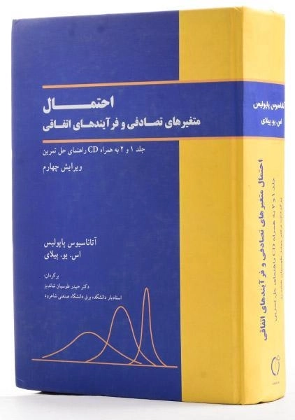 کتاب احتمال متغیرهای تصادفی و فرآیندهای اتفاقی - 1