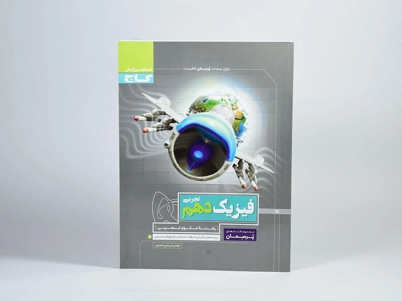 کتاب پرسمان فیزیک دهم تجربی گاج - 2
