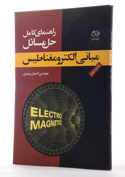 کتاب راهنمای کامل حل مسائل مبانی الکترومغناطیس - سیدی - 1