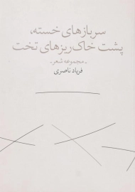 کتاب سربازهای خسته، پشت خاک ریزهای تخت