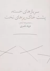 کتاب سربازهای خسته، پشت خاک ریزهای تخت