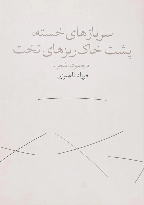 کتاب سربازهای خسته، پشت خاک ریزهای تخت - 0