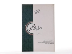 کتاب اصول فقه تحلیلی - علی بنی صدر - 2