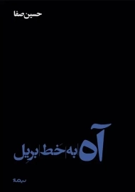کتاب آه به خط بریل | حسین صفا