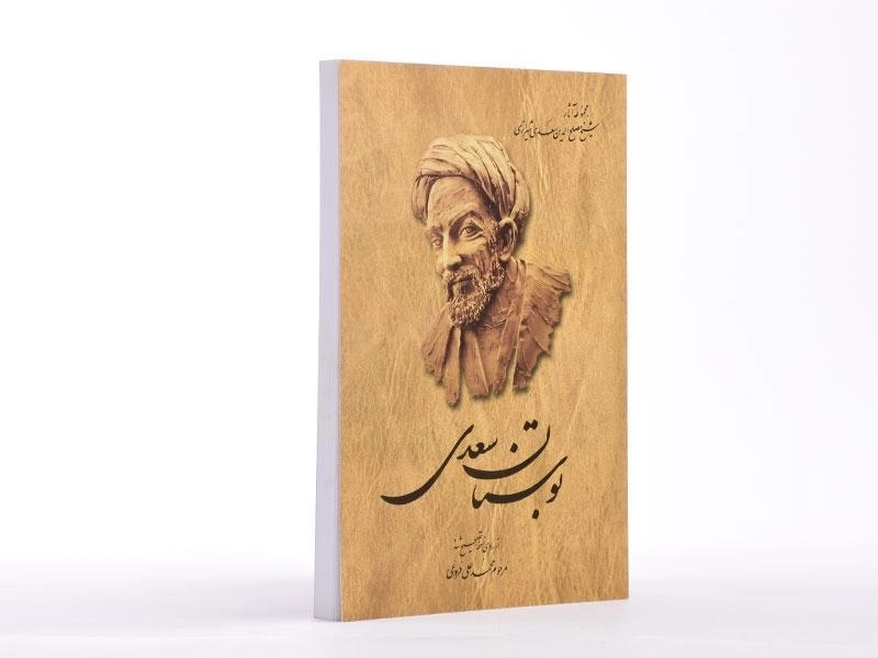 کتاب بوستان سعدی - محمدعلی فروغی - 4