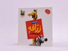 کتاب چرا خدا به زرافه گردن دراز داده است؟ - 2