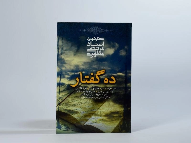 کتاب ده گفتار | مرتضی مطهری - 2