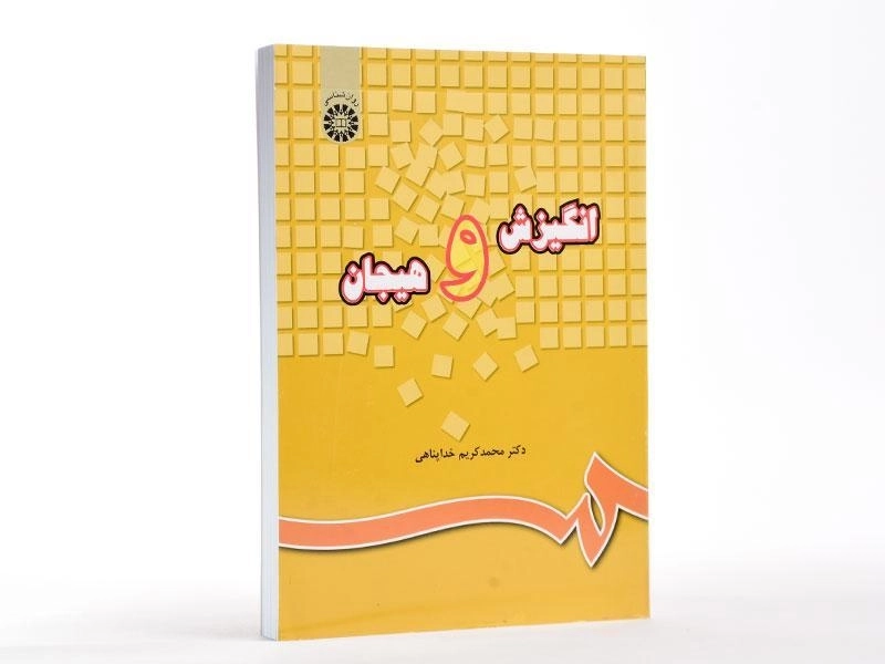 کتاب انگیزش و هیجان | محمدکریم خداپناهی - 1