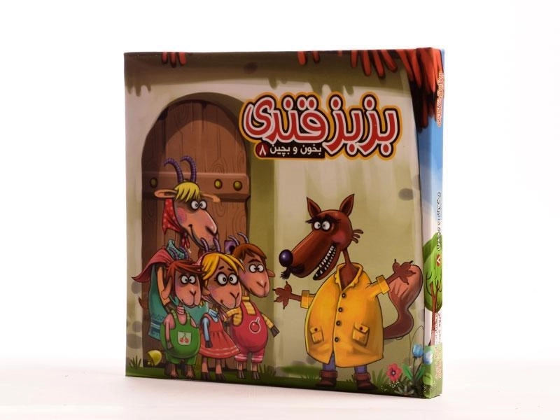 کتاب بزبز قندی (بخون و بچین 8) - 2