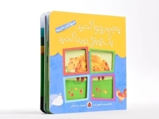 کتاب پنجره رو واکنید، یک چیزی پیدا کنید (حیوانات مزرعه) - 3