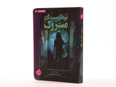 کتاب تیمارستان متروک - پرتقال - 1