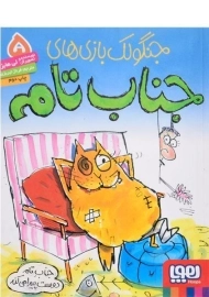 کتاب جنگولک بازی های جناب تام 5 - هوپا