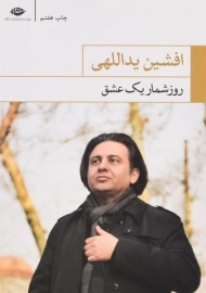 کتاب روزشمار یک عشق | افشین یداللهی