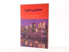 کتاب حسابداری صنعتی 1 | جمشید اسکندری - 1