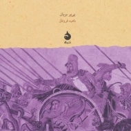 کتاب داریوش در سایه‌ی اسکندر | پی یر بریان