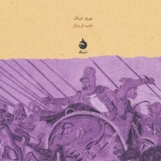 کتاب داریوش در سایه‌ی اسکندر | پی یر بریان