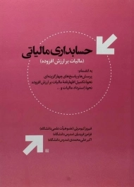 کتاب حسابداری مالیاتی | کیومرثی