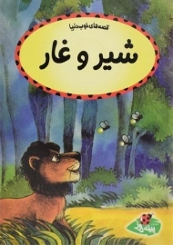 کتاب شیر و غار