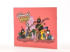 کتاب زمستان بارباپاپا - 2