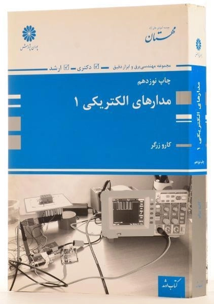 کتاب ارشد و دکتری مدارهای الکتریکی 1 - پوران پژوهش - 1