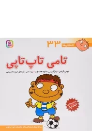 کتاب تامی تاپ تاپی (فسقلی ها 33)