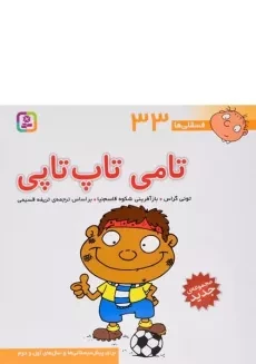 کتاب تامی تاپ تاپی (فسقلی ها 33)