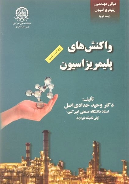 کتاب واکنش های پلیمریزاسیون | حدادی
