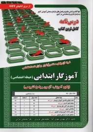 کتاب آموزگار ابتدایی (حیطه اختصاصی) | سامان سنجش