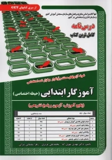 کتاب آموزگار ابتدایی (حیطه اختصاصی) | سامان سنجش