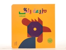 کتاب مزرعه رنگی - گیسا - 5