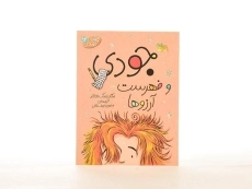 کتاب جودی دمدمی 12 (جودی و فهرست آرزوها) - 4