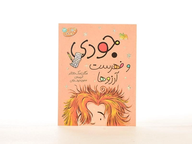 کتاب جودی دمدمی 12 (جودی و فهرست آرزوها) - 4