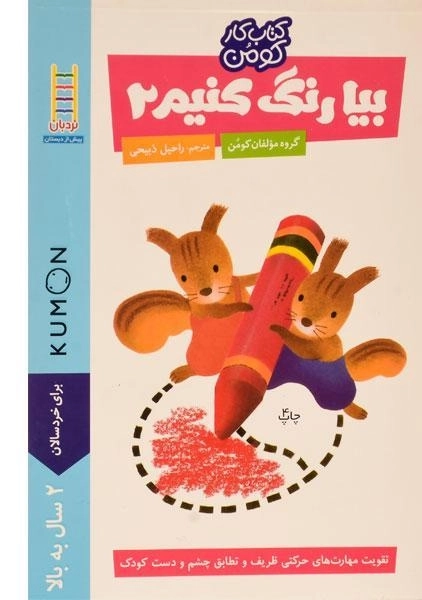 کتاب بیا رنگ کنیم 2 (کتاب کار کومن)