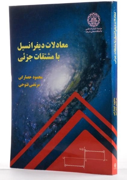 کتاب معادلات دیفرانسیل با مشتقات جزئی - حصارکی - 3