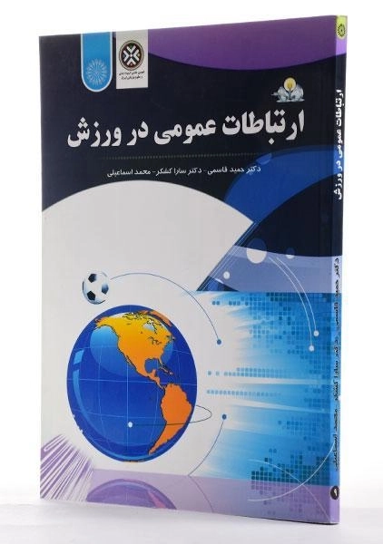 کتاب ارتباطات عمومی در ورزش - قاسمی - 2