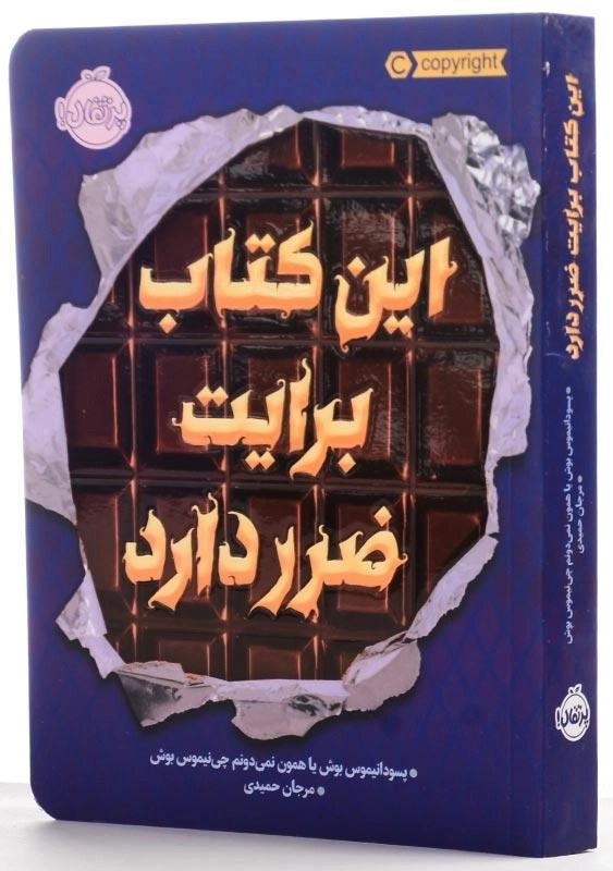 کتاب این کتاب برایت ضرر دارد | انتشارات پرتقال - 1