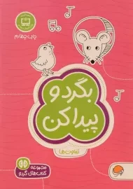 کتاب بگرد و پیدا کن (تفاوت ها)