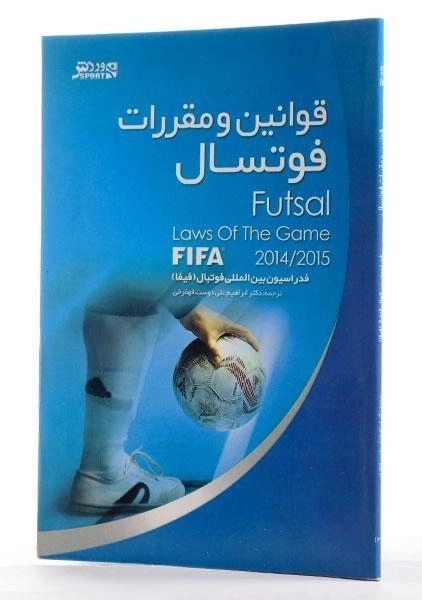 کتاب قوانین و مقررات فوتسال - علی دوست قهفرخی - 1