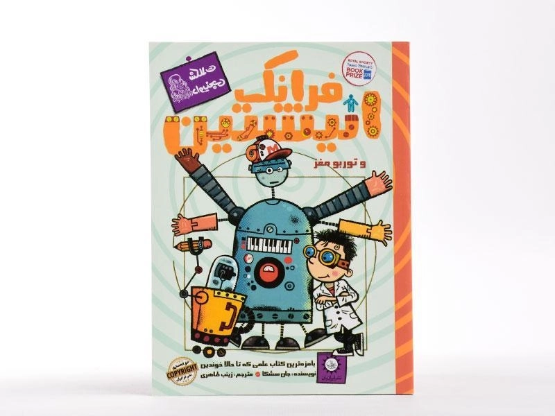 کتاب فرانک انیشتین و توربو مغز - ایران بان - 2