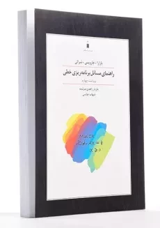 کتاب راهنمای مسائل برنامه ریزی خطی - بازارا | زاهدی سرشت - 1