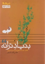 کتاب بنیاد ترانه - علی کمارجی