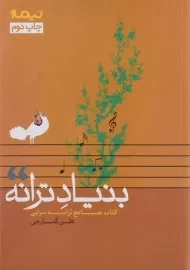 کتاب بنیاد ترانه - علی کمارجی