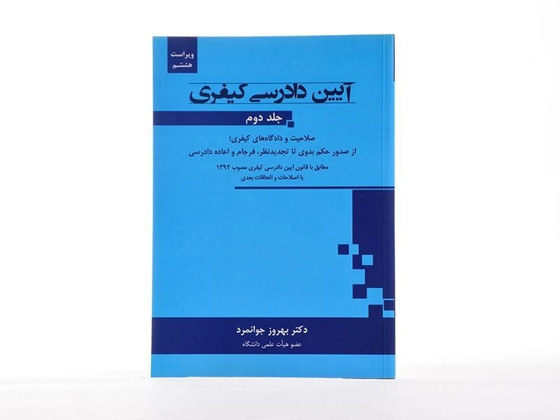 کتاب آیین دادرسی کیفری - جوانمرد (جلد دوم) - 3