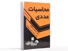 کتاب محاسبات عددی - نیکوکار - 3