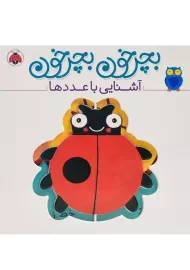 کتاب بچرخون بچرخون (آشنایی با عددها)